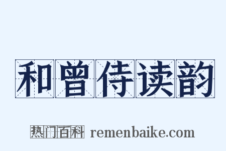 和曾侍读韵是什么意思的图片